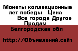 Монеты коллекционные 65 лет победы › Цена ­ 220 000 - Все города Другое » Продам   . Белгородская обл.